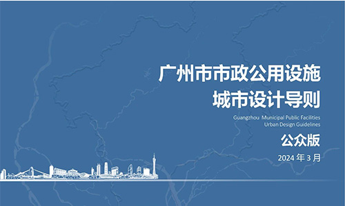 广州市规划和自然资源局正式发布《广州市市政公用设施城市设计导则》，智慧灯杆也首次纳入此类广州市城市规划类指引文件，推动构建智能化、数字化的市政设施建设和治理。