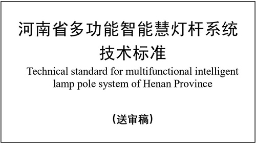 河南省住建厅发布《多功能智慧灯杆系统技术标准》征求意见稿，公开征求公众的意见建议。这份省级标准主要用以明确河南省多功能智慧灯杆系统的设计指标，规范工程施工工艺，助力智慧杆系统建设高效、绿色、安全、可靠。