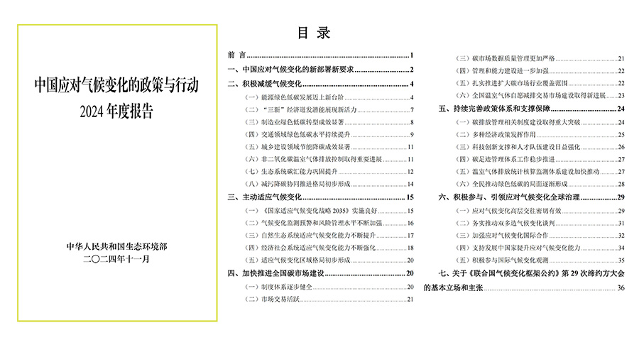 中国应对气候变化的政策与行动 2024年度报告.jpg