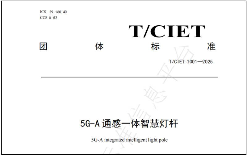 《5G-A通感一体智慧灯杆》团体标准.jpg